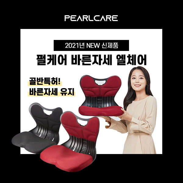  펄케어 바른자세 엘체어 신제품 출시!