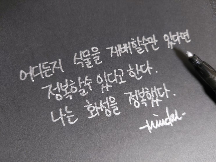  영화 마션 명대사 손글씨 모음