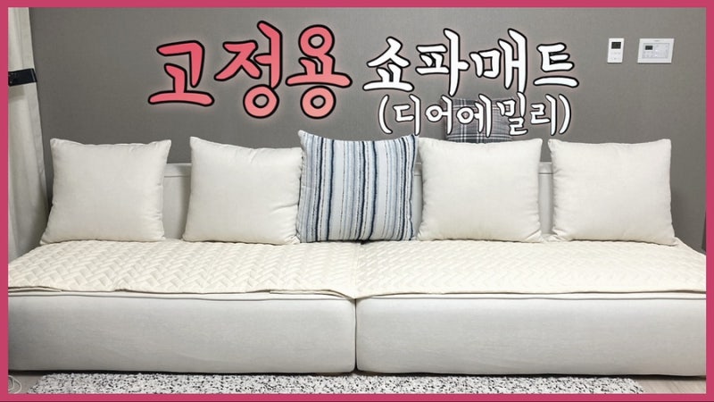 쇼파꾸미기! 고정형 논슬립 소파패드 디어에밀리 헤링본 쇼파커버로 4인쇼파 커버하기!
