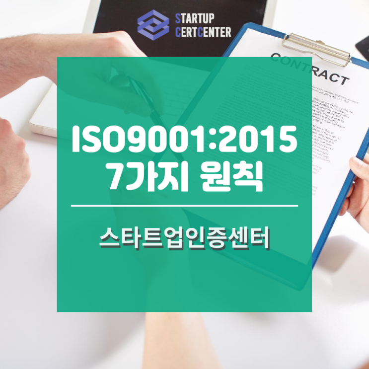 ISO 9001:2015 7가지 원칙은? (1)