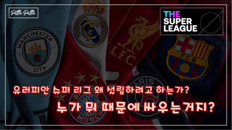  [슈퍼리그와 유럽 축구 어디로 가는가 - 2] 유러피안 슈퍼 리그 (ESL, European Super league) 누가, 왜 싸우는가? 성공할까? 망할까?