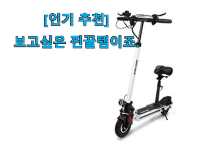 리뷰를 보니 너무 착한 최고의 전기 킥보드 픽미 이구요. 품절되기전에 빨리 킵하세요! 리뷰를 보니 너무 착한 최고의 전기 킥보드 픽미 이구요. 품절되기전에 빨리 킵하세요!