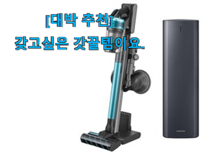 사용후기가 좋았던 특가 삼성 청소기 제트 2.0 신선한 목록 소개해요 맘에 듭니다. 사용후기가 좋았던 특가 삼성 청소기 제트 2.0 신선한 목록 소개해요 맘에 듭니다.