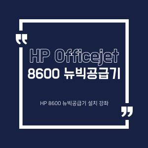 [미래전산]HP 오피스젯 프로 8600 뉴빅공급기 설치방법 & 설치동영상