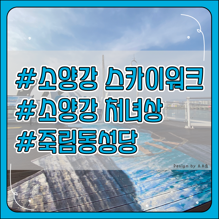  [춘천] 춘천 가볼만한 곳 소양강 스카이워크, 소양강 처녀상, 죽림동 성당