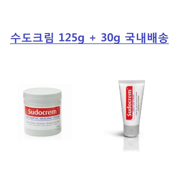 선택고민 해결 수도크림 125g + 30g 세트 국내배송 힐링크림 기저귀크림 좋아요 선택고민 해결 수도크림 125g + 30g 세트 국내배송 힐링크림 기저귀크림 좋아요