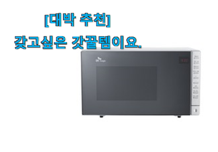 일단 추천먼저 보고픈 신뢰가는 전자레인지 오븐 겸용 맘에 쏙 드는 꿀템 이라구요. 와이프가 인정하네요 일단 추천먼저 보고픈 신뢰가는 전자레인지 오븐 겸용 맘에 쏙 드는 꿀템 이라구요. 와이프가 인정하네요