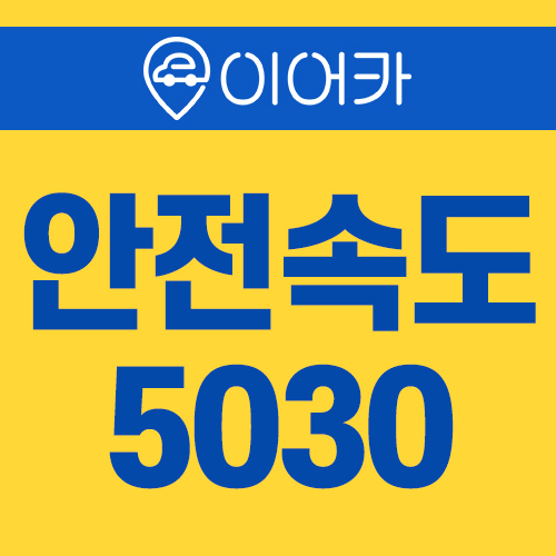  4월 17일부터 안전속도 5030 전면시행