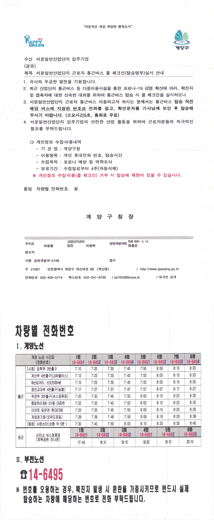  서운일반산업단지 근로자 통근버스 콜 체크인 노선별 전화번호