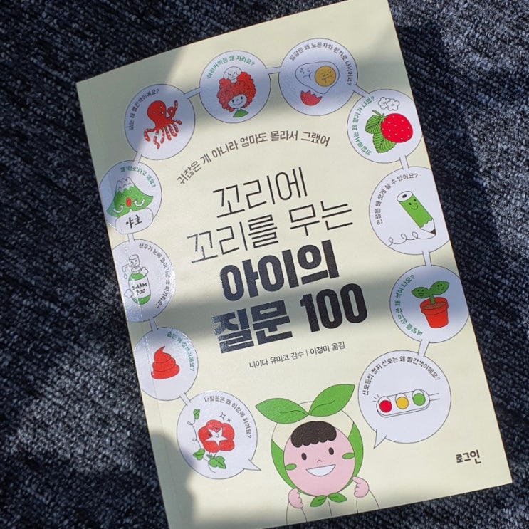 자녀교육서추천:꼬리에 꼬리를 무는 아이의 질문 100가지:))