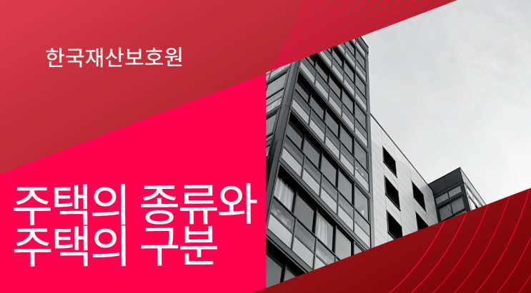  주택의 종류와 주택의 구분