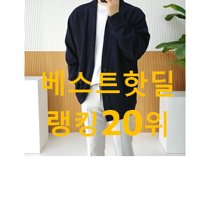 비교정보 타미힐피거가디건 아이템 인기 판매 순위 20위 비교정보 타미힐피거가디건 아이템 인기 판매 순위 20위