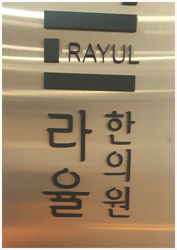  대구유명한의원 찾지 마세요