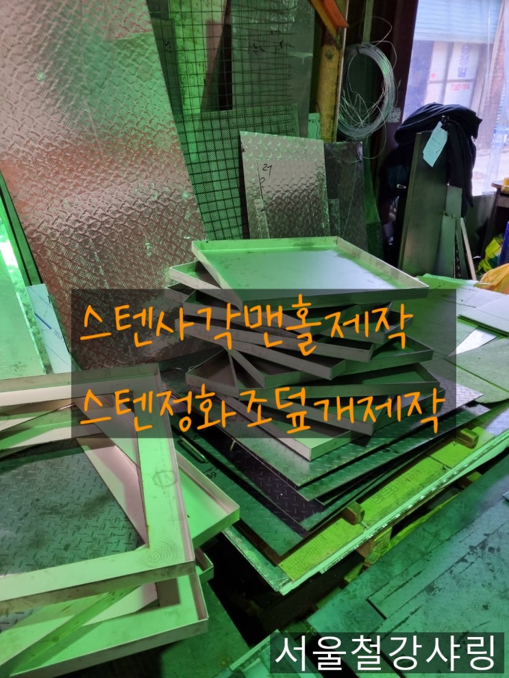 스텐제작,스텐주문제작,스텐덮개,스텐덮개제작,스테인리스맨홀제작 잘하는 업체 어디있을까?? 스텐제작,스텐주문제작,스텐덮개,스텐덮개제작,스테인리스맨홀제작 잘하는 업체 어디있을까??