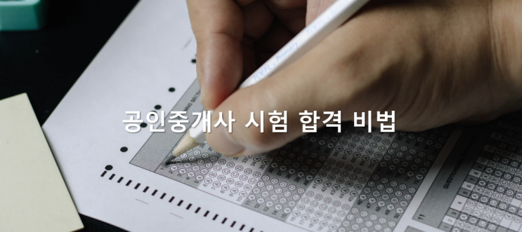  직장인 공인중개사가 알려드리는 공인중개사 시험 합격 비법 #2