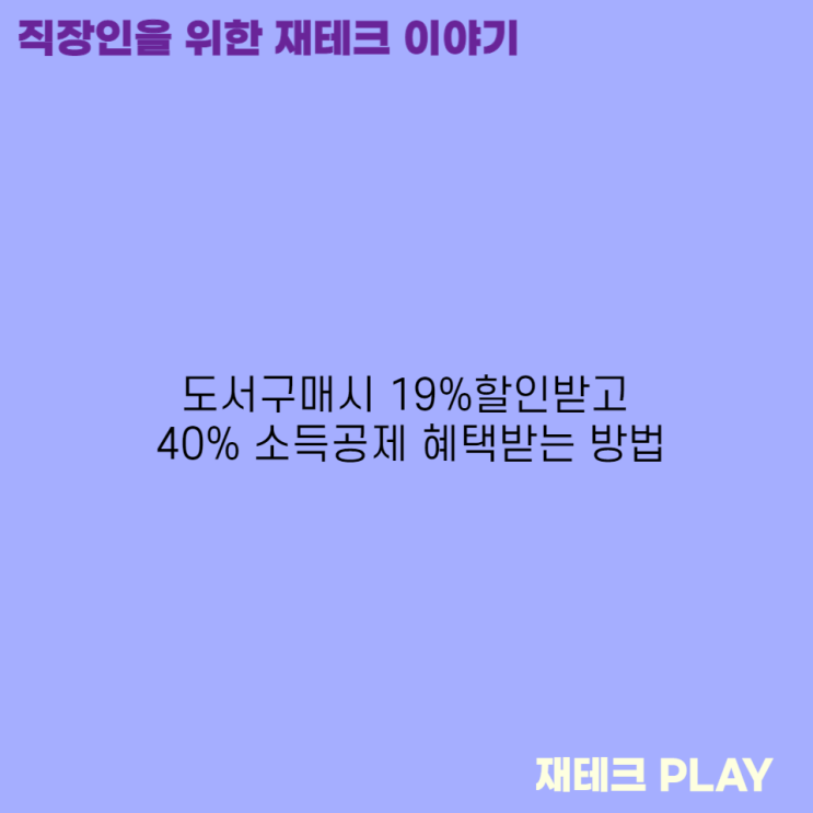  도서 구매 시 19% 할인받고 40% 소득공제 혜택받는 방법