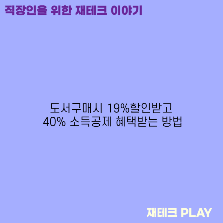 도서 구매 시 19% 할인받고 40% 소득공제 혜택받는 방법