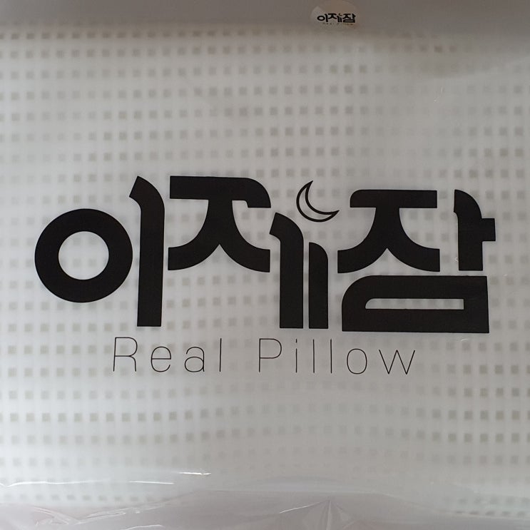  경추베개 높이조절가능한 이제잠필로우 메모리폼베개