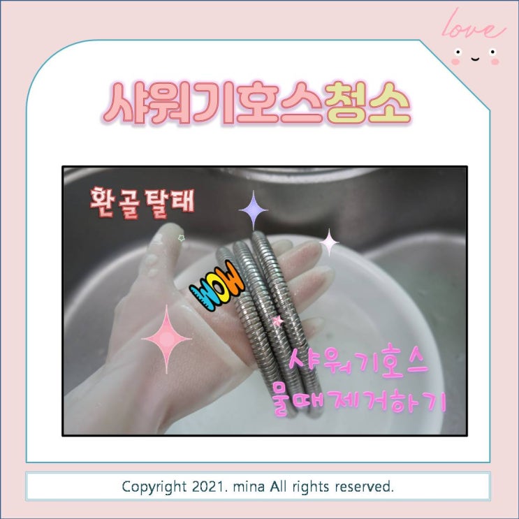  물때 낀 샤워기호스 교체 하지말고 샤워기호스 청소 해보세요~  샤워기호스 물때 제거하는 방법 !!