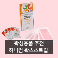  [왁싱용품 추천] 클립하우스 허니컴 왁스스트립 제모패치 왁싱스트립