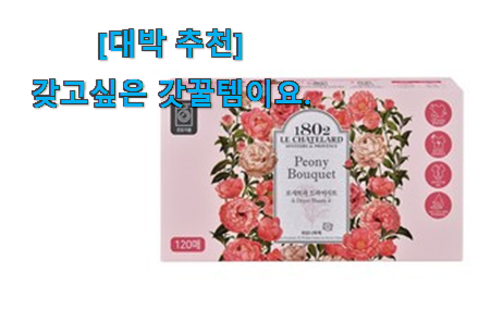 리뷰도 꼼꼼히 보는게 좋겠죠. 역대최고 건조기 섬유유연제 픽미 놓치면 후회 친구들도 인정하네요 리뷰도 꼼꼼히 보는게 좋겠죠. 역대최고 건조기 섬유유연제 픽미 놓치면 후회 친구들도 인정하네요