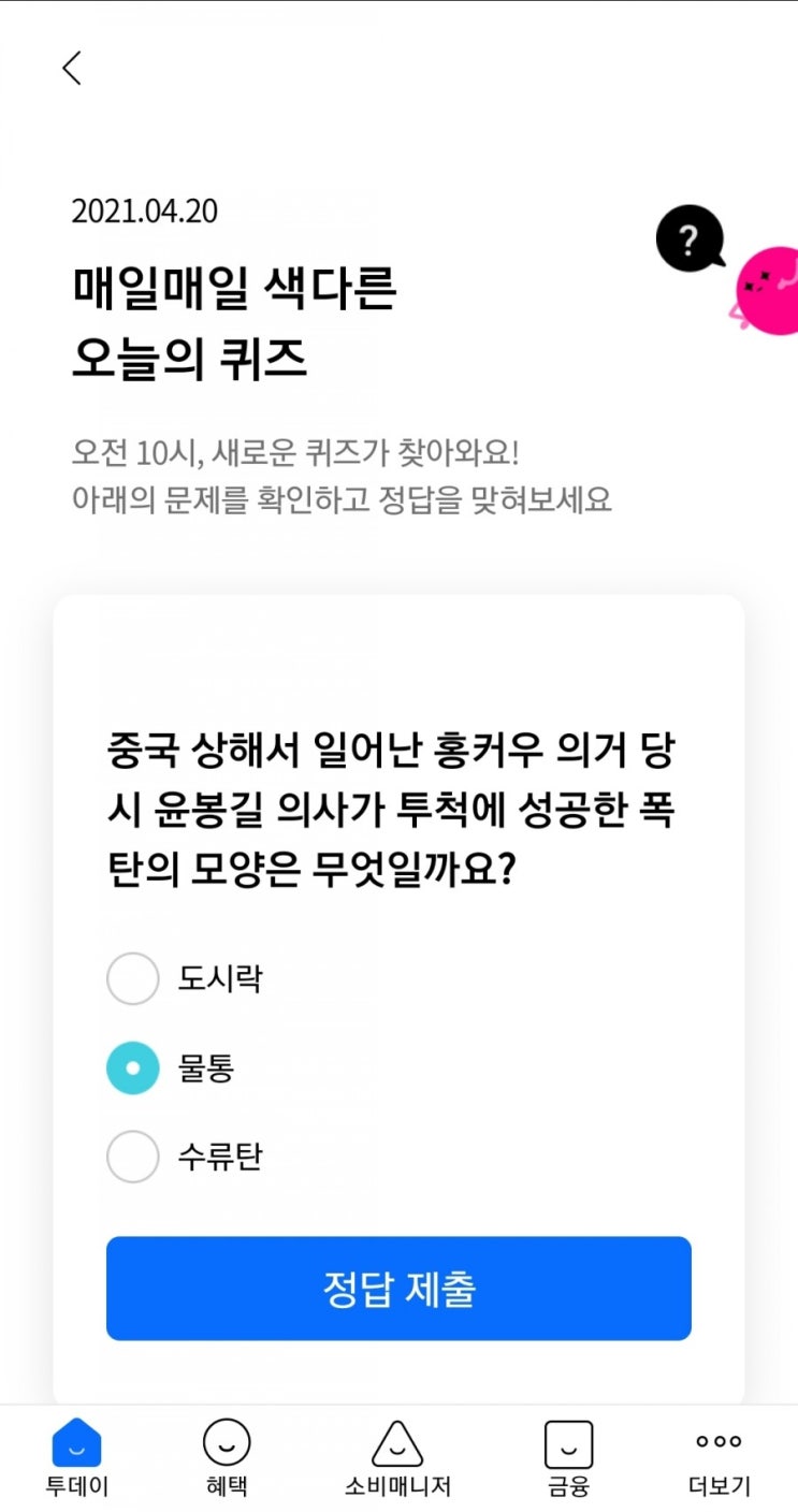  2021.04.20 리브메이트 매일매일 색다른 오늘의 퀴즈중국 상해서 일어난 홍커우 의거 당시 윤봉길 의사가 투척에 성공한 폭탄의 모양은 무엇일까요?