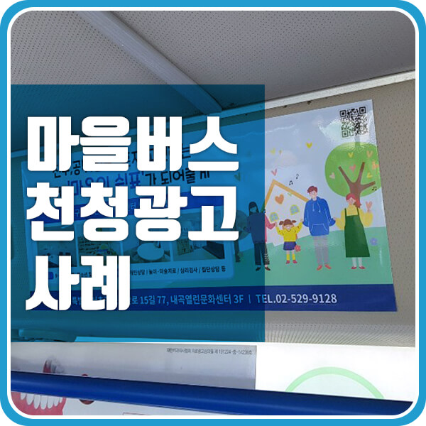  마을버스광고 매체인 천정 광고 소개