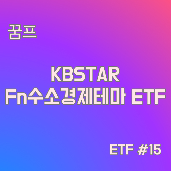 KBSTAR Fn수소경제테마 ETF (367770), 국내 유일 수소 ETF#15