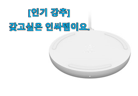 요즘 사람들이 자주찾는 나만알고싶은 벨킨 무선충전기 전설의 제품 봐보세요. 갖고싶어요. 요즘 사람들이 자주찾는 나만알고싶은 벨킨 무선충전기 전설의 제품 봐보세요. 갖고싶어요.