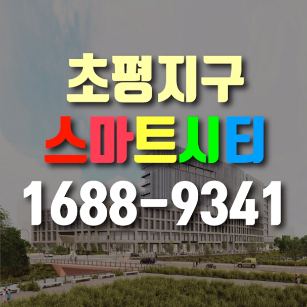 의왕 스마트시티 지식산업센터 안내