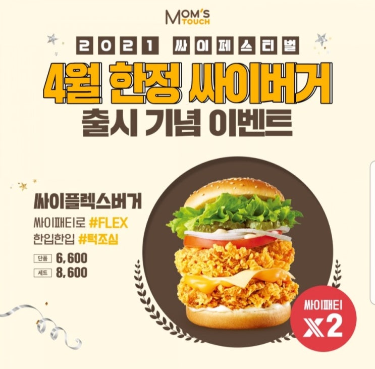  싸이버거 4월 한정 플렉스버거 이벤트