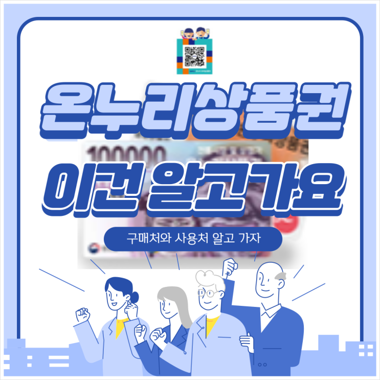  온누리상품권사용처 이건 알고 사용하세요!