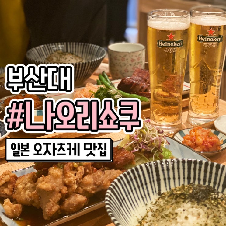  부산대 가정식 나오리쇼쿠 후리가케 한국식 오차즈케 만들기