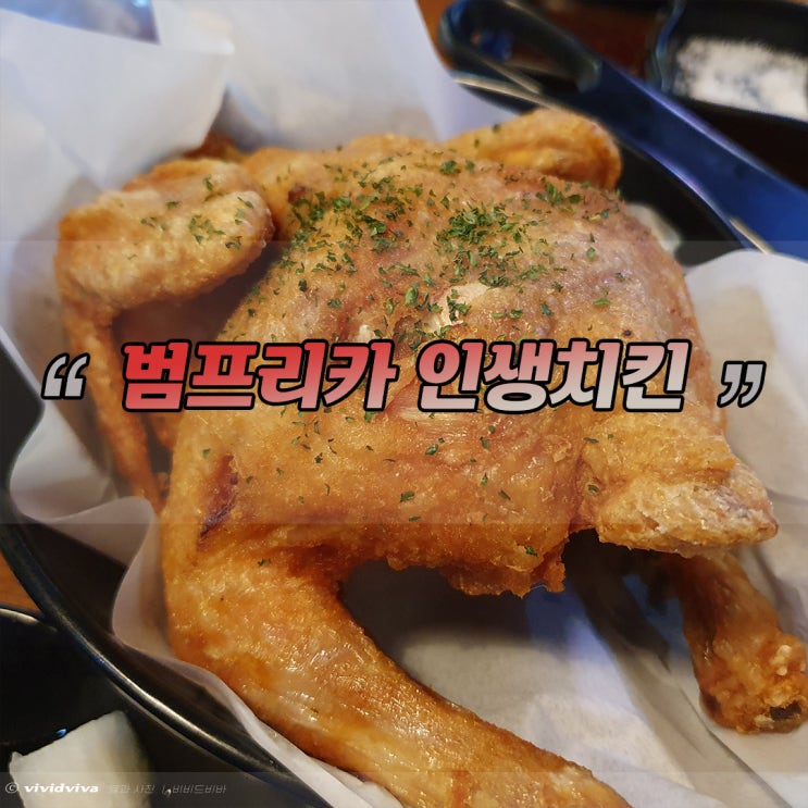  대구교대 영대병원맛집 범프리카인생치킨 옛날통닭 좋아해?