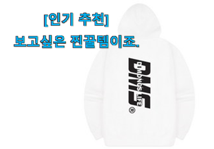 사람들이 자주 찾는 명품 디몽스후드집업 갓템 알려드릴께요~ 만족스럽네요 ㅎㅎ 사람들이 자주 찾는 명품 디몽스후드집업 갓템 알려드릴께요~ 만족스럽네요 ㅎㅎ