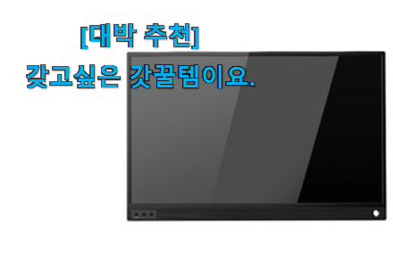 지나칠 수 없는 추천이네요. 갓성비 휴대용 모니터 아이템 소개해요~ 부모님도 맘에 들어해요 지나칠 수 없는 추천이네요. 갓성비 휴대용 모니터 아이템 소개해요~ 부모님도 맘에 들어해요