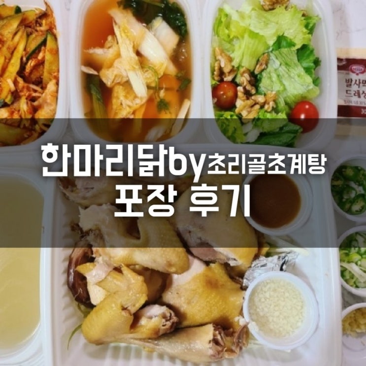 목동동 맛집 한마리닭by초리골초계탕에서 포장했어요