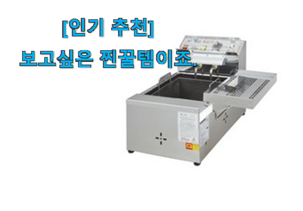 머선129 나만 몰랐던 현명한선택 우성 튀김기 꿀템 알아보자 나만의 행복이에요. 머선129 나만 몰랐던 현명한선택 우성 튀김기 꿀템 알아보자 나만의 행복이에요.