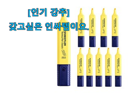 실제 후기도 평이 좋네요 인생템 스테들러 형광펜 쩌는 제품인정 알려드립니다~ 선물하기에도 좋은듯 해요 실제 후기도 평이 좋네요 인생템 스테들러 형광펜 쩌는 제품인정 알려드립니다~ 선물하기에도 좋은듯 해요