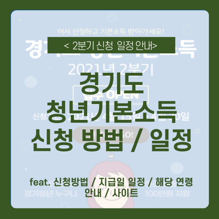  [경기도 청년 기본소득] 2분기 신청 안내 총정리 신청방법 / 지급일 일정 / 해당연령 안내 / 사이트