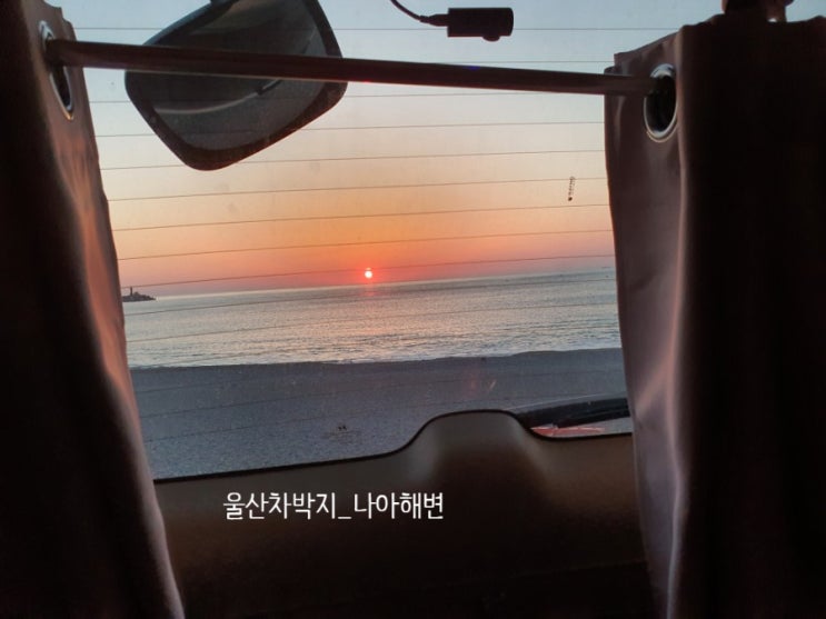  울산차박지 나아해변에서 차박 : 일출, 개수대까지 완벽