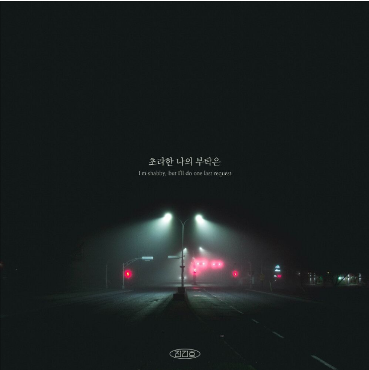  전건호 – 초라한 나의 부탁은[노래듣기/가사/M.V]