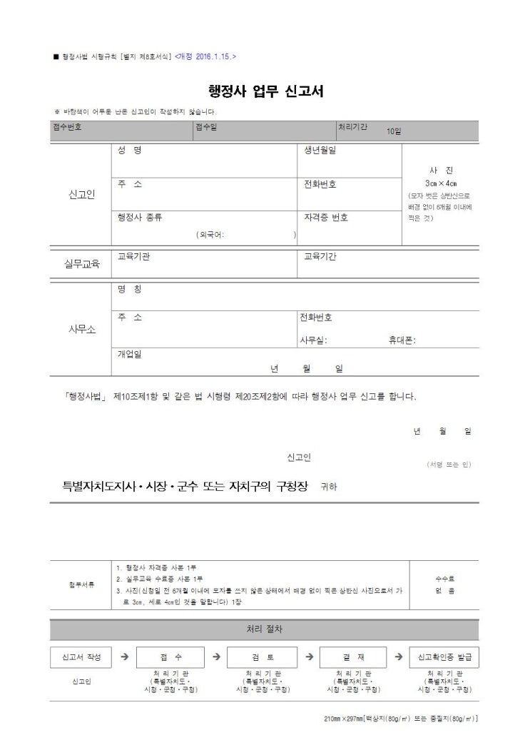 행정사 업무신고 및 사업자 등록