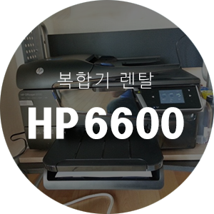 [렌탈] HP 오피스젯 6600 복합기 (수입) - 이*서