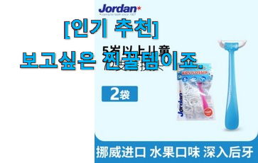 후기보고 꼼꼼히 선별한 업계소문자자 어린이 치실 불소 포함 클릭 드디어 발견 제 맘 보이죠!!? 후기보고 꼼꼼히 선별한 업계소문자자 어린이 치실 불소 포함 클릭 드디어 발견 제 맘 보이죠!!?