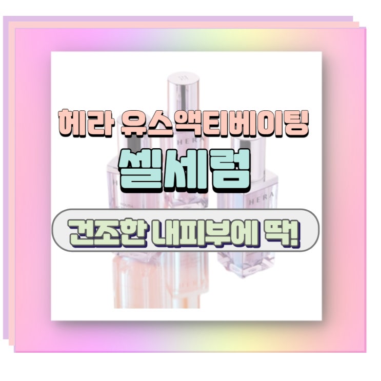  헤라 유스액티베이팅 셀세럼 40대 피부에 딱이네요