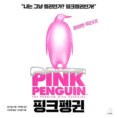  핑크펭귄 : 마케팅은 패키징이다!