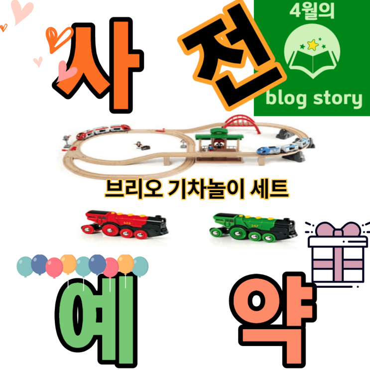  [가정의달 점 엄마 아빠 프로젝트]사전예약(5월1일 도착) 브리오 기차놀이로 우리아이의 꿈을 키워주세요.