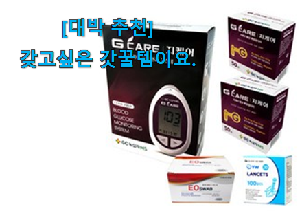 요즘은 이런게 제일 좋대요 나만알고싶은 녹십자 혈당측정기 맘에 쏙 드는 꿀템 드디어 발견 나만의 행복이에요. 요즘은 이런게 제일 좋대요 나만알고싶은 녹십자 혈당측정기 맘에 쏙 드는 꿀템 드디어 발견 나만의 행복이에요.