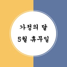  [고촌필라테스 / 얼라이브필라테스] 가정의달 휴무 안내